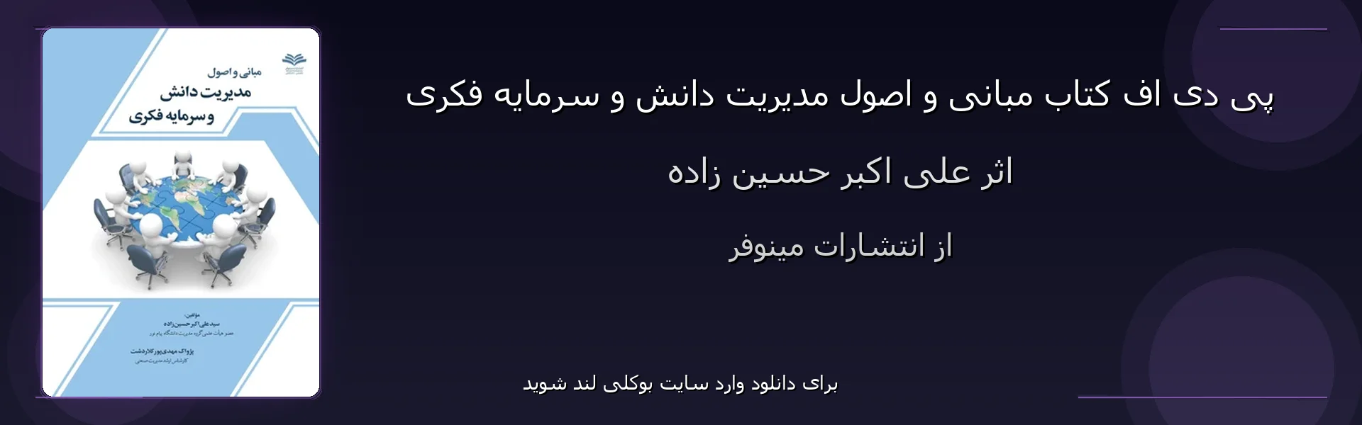 مبانی و اصول مدیریت دانش و سرمایه فکری - بنر - فایل استور